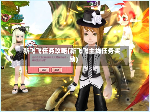 新飞飞任务攻略(新飞飞主线任务奖励)