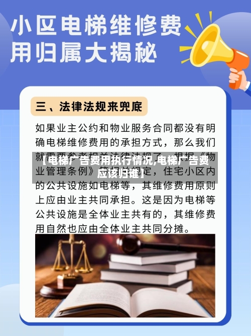 【电梯广告费用执行情况,电梯广告费应该归谁】-第3张图片