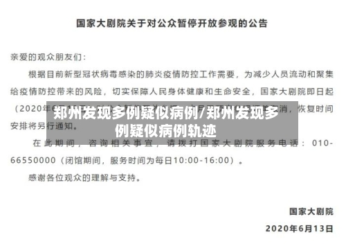 郑州发现多例疑似病例/郑州发现多例疑似病例轨迹