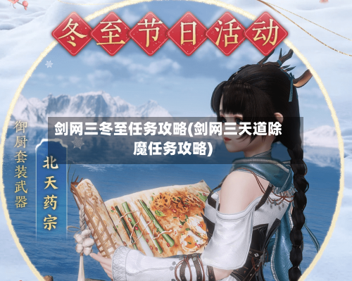 剑网三冬至任务攻略(剑网三天道除魔任务攻略)-第3张图片