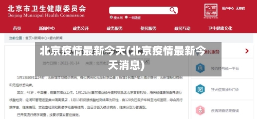 北京疫情最新今天(北京疫情最新今天消息)