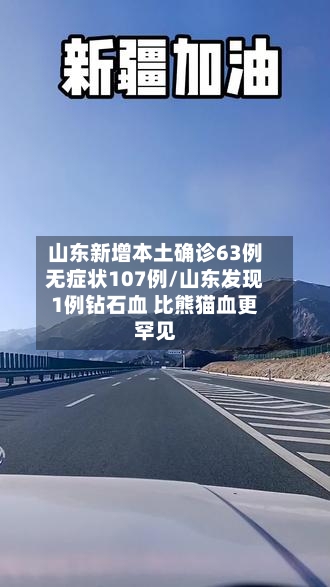山东新增本土确诊63例无症状107例/山东发现1例钻石血 比熊猫血更罕见