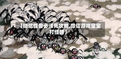 【微信怪兽必须死攻略,微信游戏宝宝打怪兽】