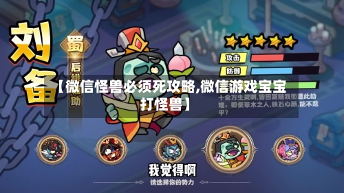 【微信怪兽必须死攻略,微信游戏宝宝打怪兽】-第2张图片