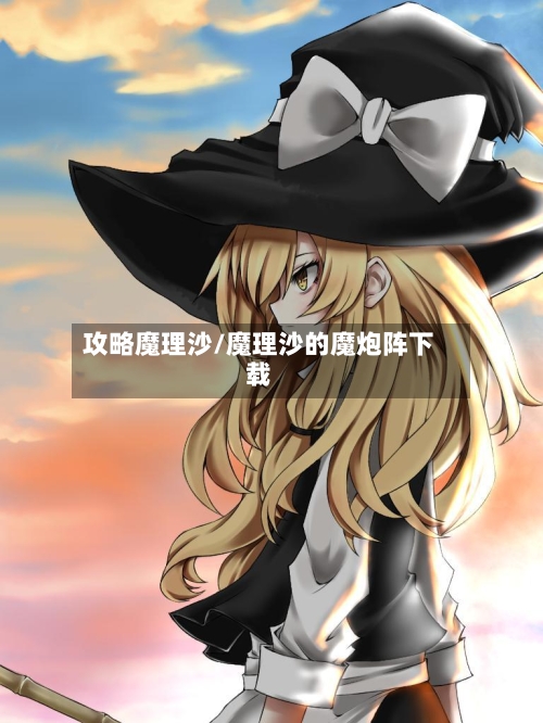 攻略魔理沙/魔理沙的魔炮阵下载-第2张图片