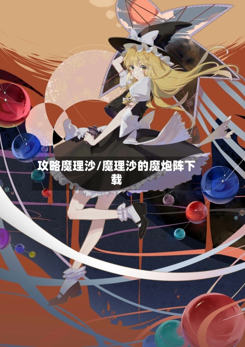 攻略魔理沙/魔理沙的魔炮阵下载