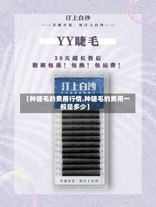 【种睫毛的费用行情,种睫毛的费用一般是多少】