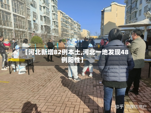 【河北新增82例本土,河北一地发现48例阳性】-第2张图片
