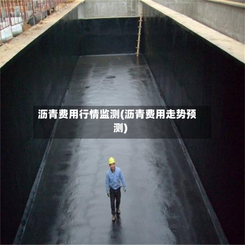 沥青费用行情监测(沥青费用走势预测)-第2张图片