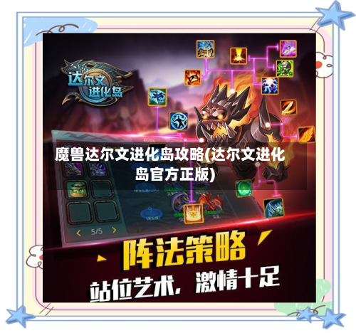 魔兽达尔文进化岛攻略(达尔文进化岛官方正版)