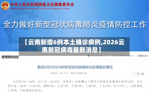 【云南新增6例本土确诊病例,2026云南新冠病毒最新消息】