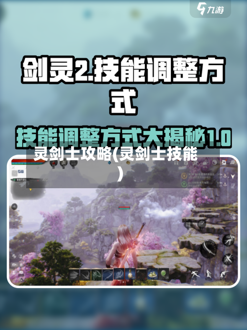 灵剑士攻略(灵剑士技能)