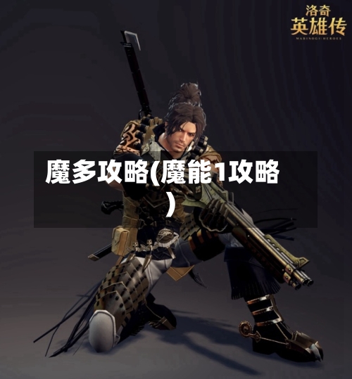 魔多攻略(魔能1攻略)-第3张图片