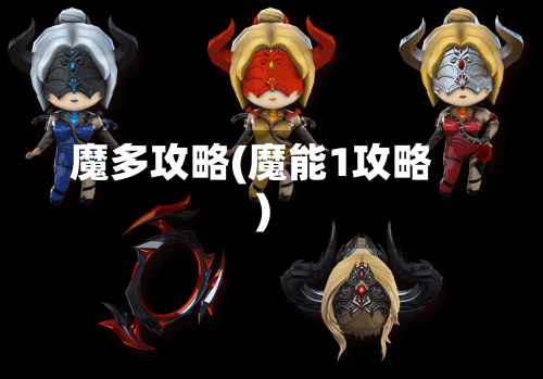 魔多攻略(魔能1攻略)