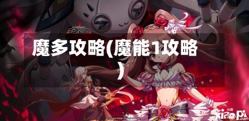 魔多攻略(魔能1攻略)-第2张图片