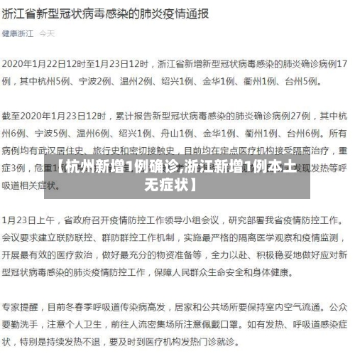 【杭州新增1例确诊,浙江新增1例本土无症状】