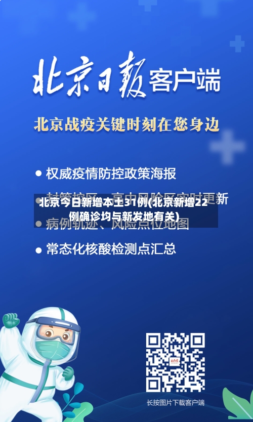 北京今日新增本土31例(北京新增22例确诊均与新发地有关)
