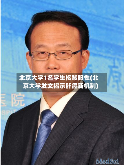 北京大学1名学生核酸阳性(北京大学发文揭示肝癌新机制)