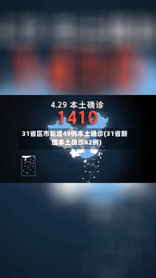 31省区市新增49例本土确诊(31省新增本土确诊42例)