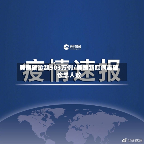 美国确诊超503万例/美国新冠病毒确诊总人数