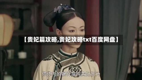 【贵妃篇攻略,贵妃攻略txt百度网盘】