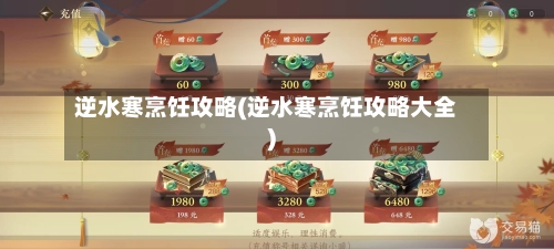 逆水寒烹饪攻略(逆水寒烹饪攻略大全)