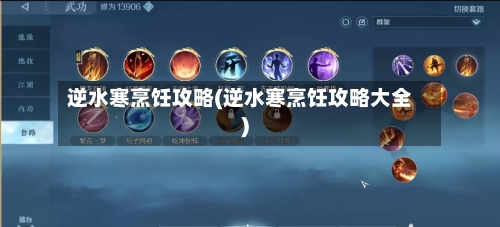 逆水寒烹饪攻略(逆水寒烹饪攻略大全)-第2张图片