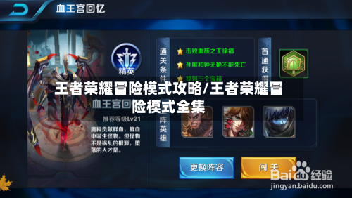 王者荣耀冒险模式攻略/王者荣耀冒险模式全集-第3张图片