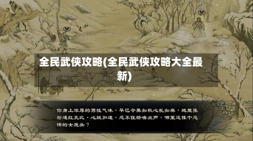 全民武侠攻略(全民武侠攻略大全最新)