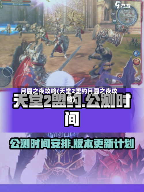 月圆之夜攻略(天堂2盟约月圆之夜攻略)