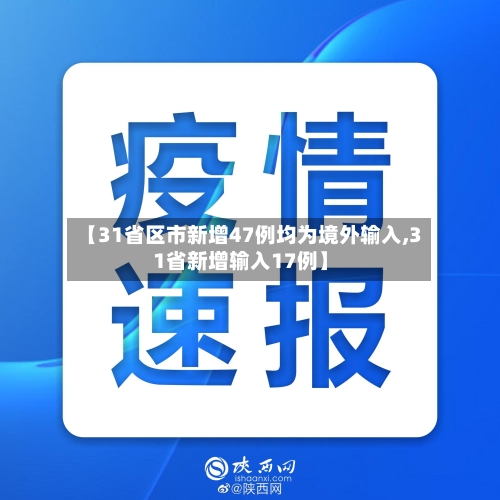 【31省区市新增47例均为境外输入,31省新增输入17例】-第2张图片