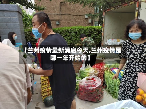 【兰州疫情最新消息今天,兰州疫情是哪一年开始的】-第2张图片