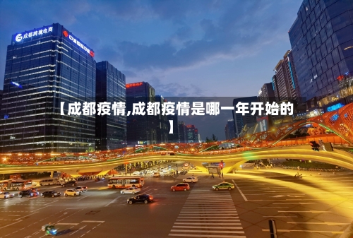 【成都疫情,成都疫情是哪一年开始的】