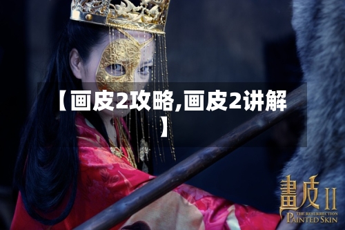 【画皮2攻略,画皮2讲解】-第3张图片