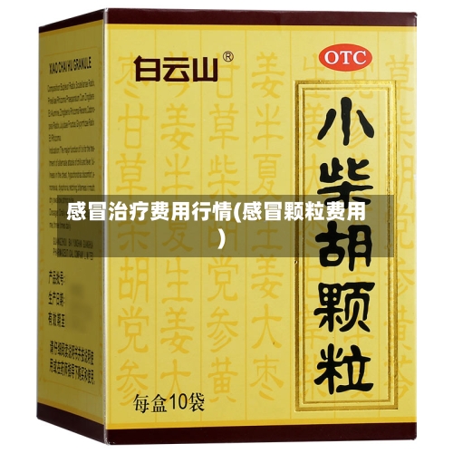 感冒治疗费用行情(感冒颗粒费用)