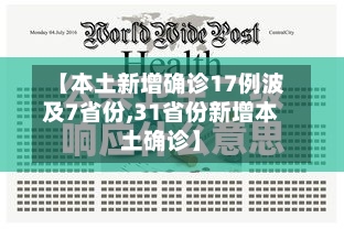 【本土新增确诊17例波及7省份,31省份新增本土确诊】