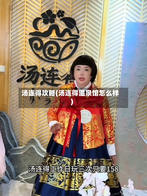 汤连得攻略(汤连得温泉馆怎么样)