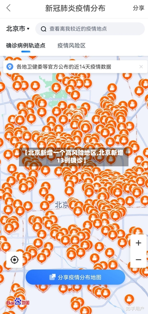 【北京新增一个高风险地区,北京新增13例确诊】-第2张图片