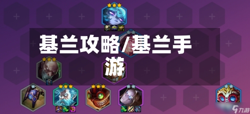 基兰攻略/基兰手游-第2张图片