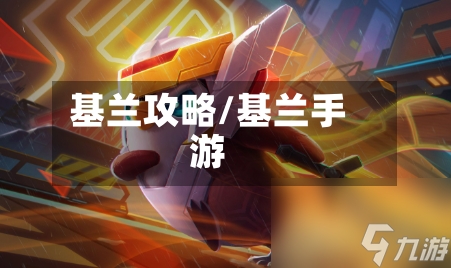 基兰攻略/基兰手游