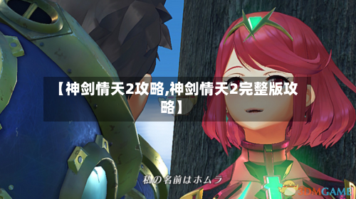 【神剑情天2攻略,神剑情天2完整版攻略】-第3张图片