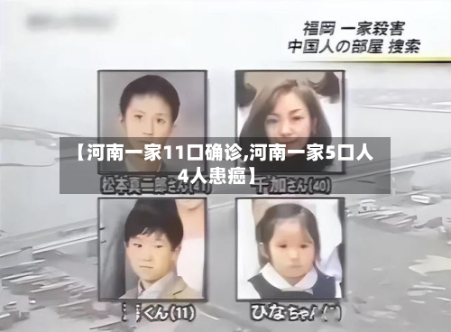 【河南一家11口确诊,河南一家5口人4人患癌】