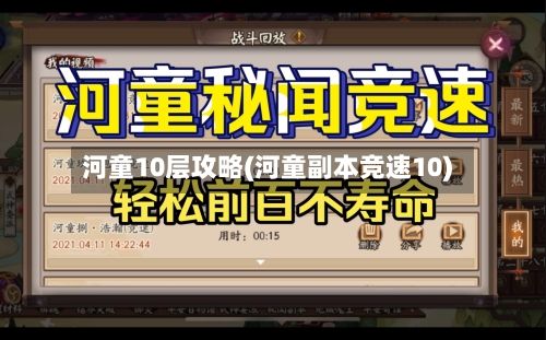 河童10层攻略(河童副本竞速10)-第3张图片