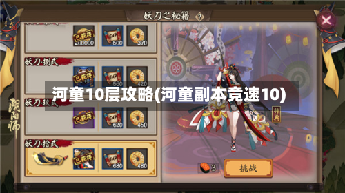 河童10层攻略(河童副本竞速10)