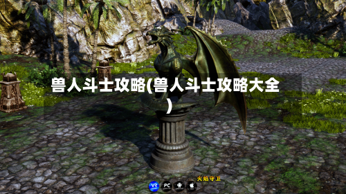 兽人斗士攻略(兽人斗士攻略大全)-第2张图片