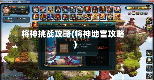 将神挑战攻略(将神地宫攻略)