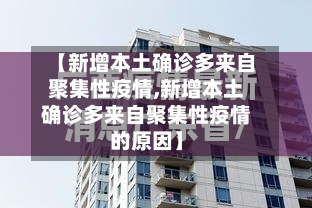 【新增本土确诊多来自聚集性疫情,新增本土确诊多来自聚集性疫情的原因】