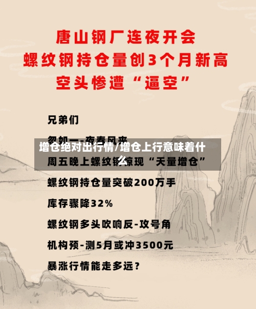 增仓绝对出行情/增仓上行意味着什么