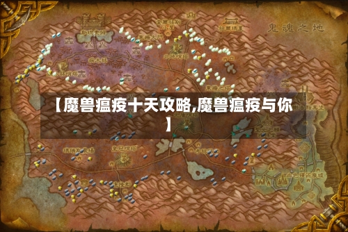 【魔兽瘟疫十天攻略,魔兽瘟疫与你】-第2张图片