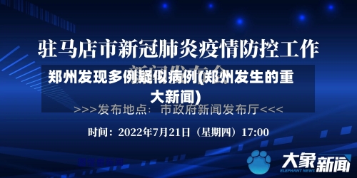郑州发现多例疑似病例(郑州发生的重大新闻)